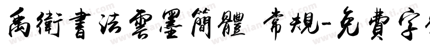 禹卫书法云墨简体 常规字体转换